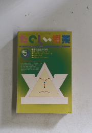 たのしい授業　2003年5月号
