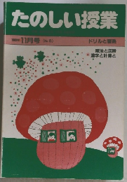 たのしい授業　1983年11月号