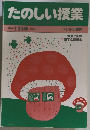たのしい授業　1983年11月号
