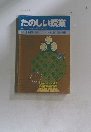 たのしい授業　1988年 1月号 (No.59)