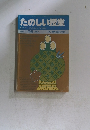 たのしい授業　1988年 1月号 (No.59)