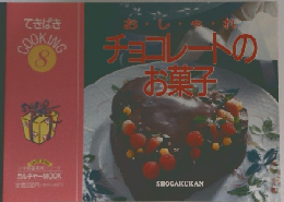 チョコレートのお菓子