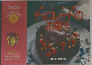 チョコレートのお菓子