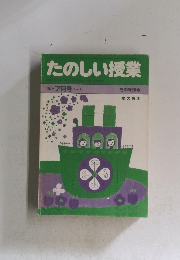 たのしい授業 1983年7月号 no 4