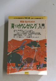 教師・親のための [育てるカウンセリング]入門