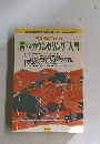 教師・親のための [育てるカウンセリング]入門