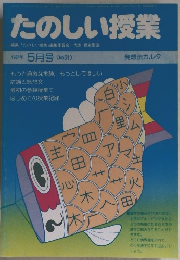 たのしい授業　1987年5月