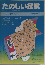 たのしい授業　1987年5月