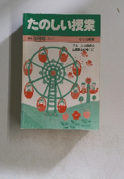 たのしい授業　1983年10月号