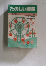 たのしい授業　1983年10月号