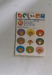 たのしい授業　8