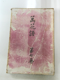 萬花譜　第7巻