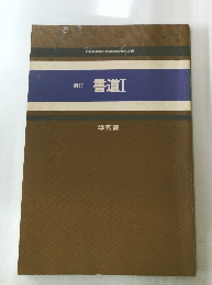 新訂 書道 1