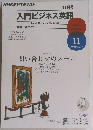 入門ビジネス英語　11月