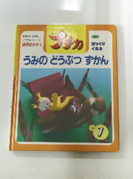 うみのどうぶつずかん　1997年7月号