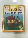 うみのどうぶつずかん　1997年7月号