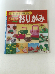 たのしいおりがみ　