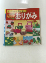 たのしいおりがみ　
