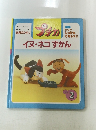 イヌ・ネコずかん　1998年2月号
