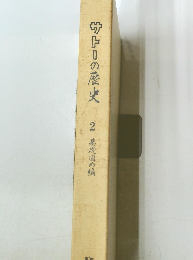 サトの歴史　2