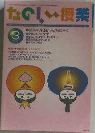 たのしい授業　No 264 2003年3月号