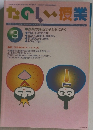 たのしい授業　No 264 2003年3月号