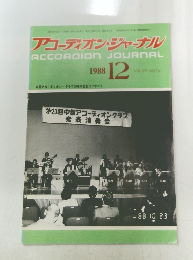 アコーディオン・ジャーナル  1988.12