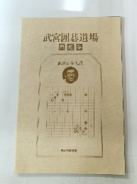 武宮囲碁道場 問題集