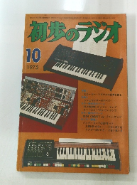 初歩のラジオ　1975年10月号