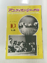 アコーディオン・ジャーナル ACCORDION JOURNAL VOL.27 NO.10 1988年10月号