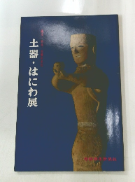 土器・はにわ展