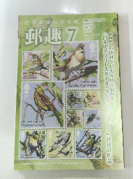 切手を楽しむ・雑誌　郵趣　2017年7月号 No.821
