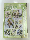 切手を楽しむ・雑誌　郵趣　2017年7月号 No.821