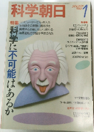 科学朝日　1986年1月号