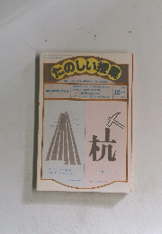 たのしい授業　1988年12月号