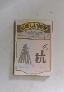 たのしい授業　1988年12月号