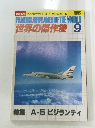 世界の傑作機　No.121　1980年9月号