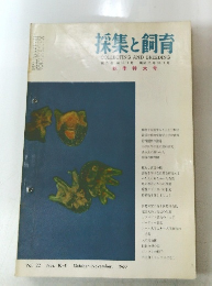 採集と飼育 1960.10