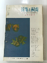 採集と飼育 1960.10