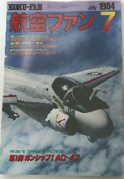 航空ファン　1984年7月号