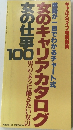 女のキャリアカタログ 女の仕事100