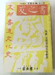 號四第刊增時臨 卷八第　文郎書道文化史　