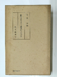 植村正久夫人季野がことども