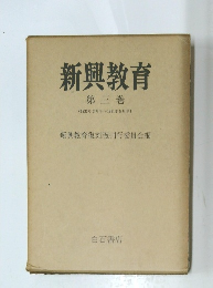新興教育　3
