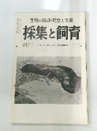 採集と飼育　Vol. 22 No. 7　1960年7月号