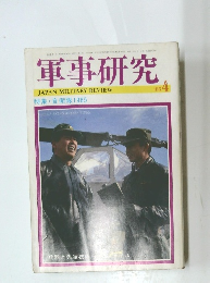 軍事研究　1985年4月号