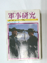軍事研究　1985年4月号