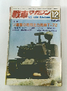 戦車マガジン　1981年12月号