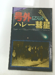 号外ハレー彗星