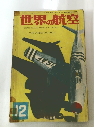 世界の航空 1961.12